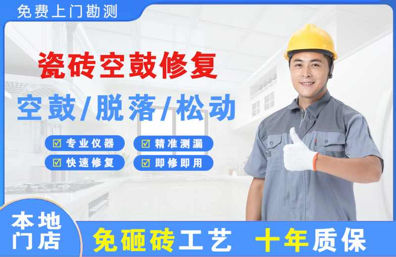 自贡瓷砖空鼓修复