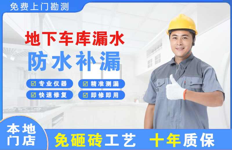 自贡地下车库漏水维修